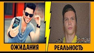 Ожидание vs Реальность! | Expectation vs Reality