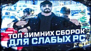 ТОП 5 ЛУЧШИХ ЗИМНИХ СБОРОК ГТА ДЛЯ ОЧЕНЬ СЛАБЫХ ПК GTA SAMP