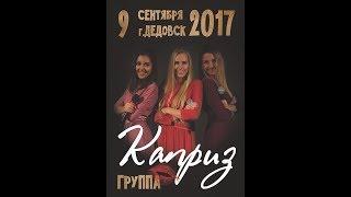 День Города Дедовска 2017 – вечерняя программа