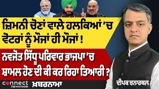 Navjot Sidhu move to BJP? |  75 Crore Alcohol and 50 Lakh Chicken on Diwali | Punjab By Elections