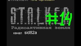 сталкер тени чернобыля мод радиактивная земля № 14