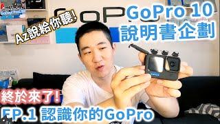 GoPro 10說明書來了!完全照著官方說明書的排版來上課囉!EP.1先來認識你的GoPro 10吧!