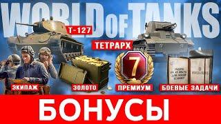  Бонус коды для WoT при регистрации  Как ввести бонус код World of Tanks и активировать 2024