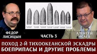 Федор Лисицын. Алексей Исаев. Поход 2-й Тихоокеанской эскадры. Часть 3. Боеприпасы и другие проблемы