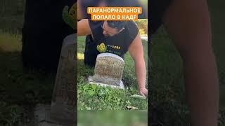 Призрак попал в кадр. Паранормальное явление на кладбище