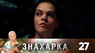 Знахарка | Выпуск 27