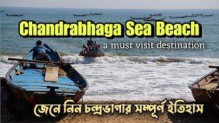 রহস্যময়ী চন্দ্রভাগা সমুদ্র সৈকত । Secret of Chandrabhaga Sea Beach