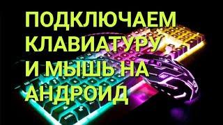 Подключение клавиатуры и мышки на андроид.