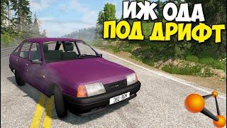 Это ЛУЧШЕ ВАЗА | Иж ОДА - BeamNg Drive