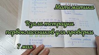 Взяла тетрадки на проверку по математике