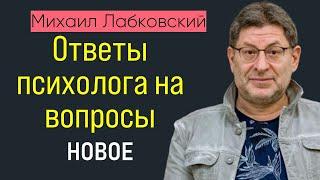 Михаил Лабковский Новое Ответы психолога на вопросы