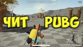 ТОП 1 БЕСПЛАТНЫЙ ЧИТ НА PUBG // ЧИТЫ НА PUBG