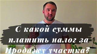 С какой суммы платить налог за продажу участка? Какую сумму указать в ДКП?