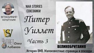 Питер Уиллет Часть 3. Проект "WAR STORIES". Военные истории Владимира Крупника. Великобритания.