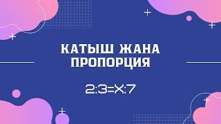 Катыш жана пропорция. ЖРТ математика. ЖРТге даярдануу. ЖРТ Борбор