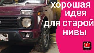 нива и ничего лишнего, лучший тюнинг нивы niva urban