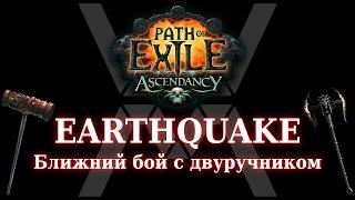 [НЕАКТУАЛЬНО] Хорошие стартовые билды в Path of Exile - Earthquake