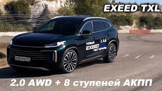 АВТОМАТ И ПОЛНЫЙ ПРИВОД! Оффроад, трек, трасса и город! Как изменился EXEED TXL?