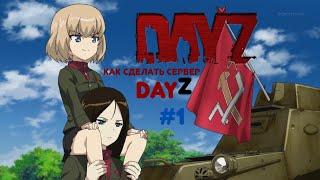 Как сделать сервер MTA DayZ #1 [Мод, Смена знаков] How to make a server MTA DayZ