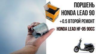 Запчасти Honda Lead AF48  - Поршень Lead 90 / Размеры на скутер Хонда Леад