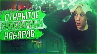 ОТКРЫЛ СУВЕНИРНЫЕ НАБОРЫ И ВЫБИЛ НОЖ ! - CS:GO / КС:ГО