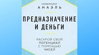 Нумеролог Анаэль.  Предназначение и деньги.  Раскрой свой потенциал с помощью чисел. Аудиокнига.