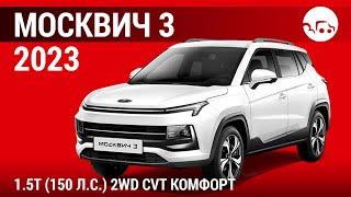 Москвич 3 2023 1.5T (150 л.с.) 2WD CVT Комфорт  - видеообзор