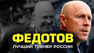 ЦСКА уволил ЛУЧШЕГО тренера РПЛ! | Владимир Федотов