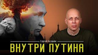 СЕРГЕЙ АСЛАНЯН: Путин — НЕВМЕНЯЕМ или САДИСТ? Дуэль ракетами. КТО рискнет ответить?