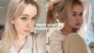 GRWM : макияж, высшее образование & мысли