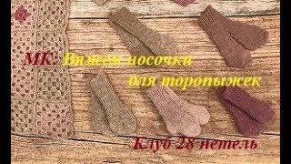 МК: Вяжем носочки для торопыжек. "Клуб 28 петель"