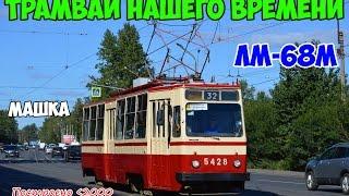 Трамваи нашего времени/ ЛМ-68М |Trams of our time/LM-68М