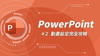 七分鐘快速上手 PowerPoint 動畫設定！ | PowerPoint 教學 #02
