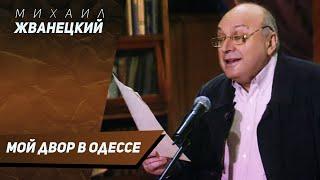 Михаил Жванецкий - Мой двор в Одессе