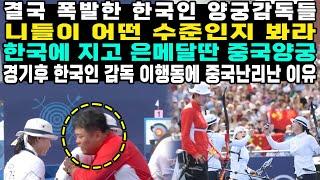 결국 폭발한 한국인 양궁감독들 니들이 어떤 수준인지 봐라 한국에 지고 은메달딴 중국양궁 경기후 한국인 감독 이행동에 중국난리난 이유