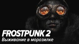 Frostpunk 2. Выживание в морозилке