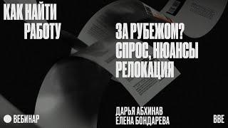 Как найти работу за рубежом? Спрос, нюансы, релокация