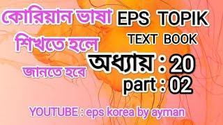 eps korea by ayman. অধ্যায়:২০,part: 02.YouTube : eps korea by ayman.