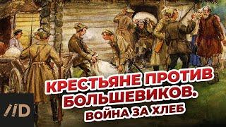 Крестьяне против большевиков. Война за хлеб