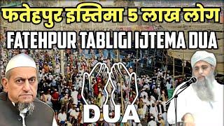 फतेहपुर इस्तिमा 5 लाख लोग | Fatehpur Tabligi Ijtema Dua | Maulana Saad Official