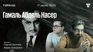 Гамаль Абдель Насер / Тираны // 17.07.23