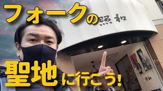 伝説のLive＆喫茶『照和』に行ってみた！（福岡県 天神）長渕剛 井上陽水 海援隊 甲斐バンド チューリップ  フォークの聖地