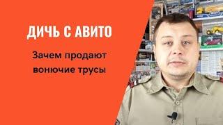 Дичь с Авито/Смешной обзор обзор объявлений/Табачный пепел, вонючие трусы и другие товары