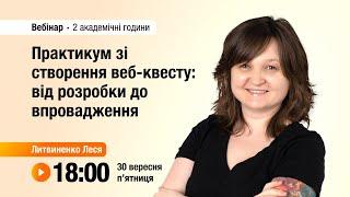 [Вебінар] «Практикум зі створення веб-квесту: від розробки до впровадження»