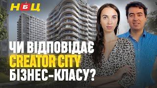 Що приховує ЖК Creator City? Всі переваги та недоліки бізнес-класу