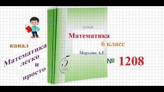 Математика 6 класс Мерзляк номер 1208