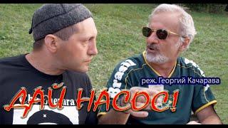 Давай насос!/Davai nasos! (Фильм Георгия Качарава)