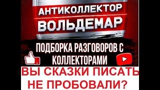 СКАЗКИ ПИСАТЬ ПРОБОВАЛИ? РАЗГОВОРЫ С КОЛЛЕКТОРАМИ #антиколлектор #коллекторы #разговорысколлекторами