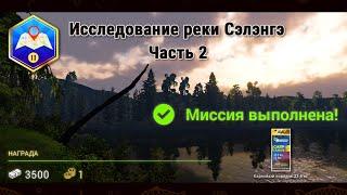 Fishing Planet. Миссии. Исследование реки Сэлэнгэ (Часть 2)