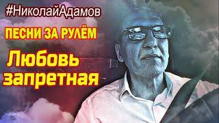 Любовь запретная Песни за рулём Николай Адамов  Душевные песни